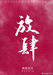 《放肆》