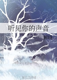 《聽見你的聲音》