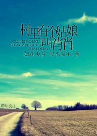 《村裡有個姑娘叫肖肖》