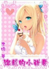 《總裁的小甜妻》
