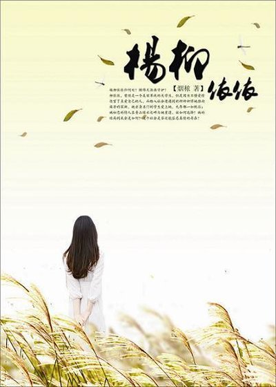 《楊柳依依》