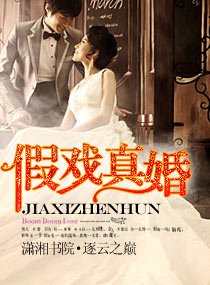 《假戲真婚》