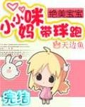 《小小媽咪帶球跑》