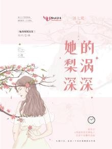《她的梨渦深深》