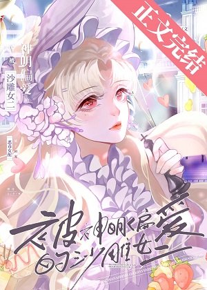 《被神明偏愛的沙雕女二》