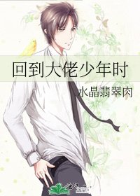 《回到大佬少年時》