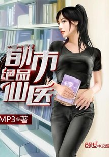 《都市絕品仙醫》