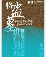 《將盜墓進行到底》
