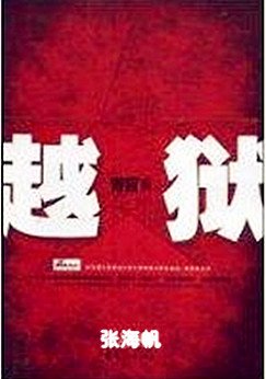 《青盲之越獄》