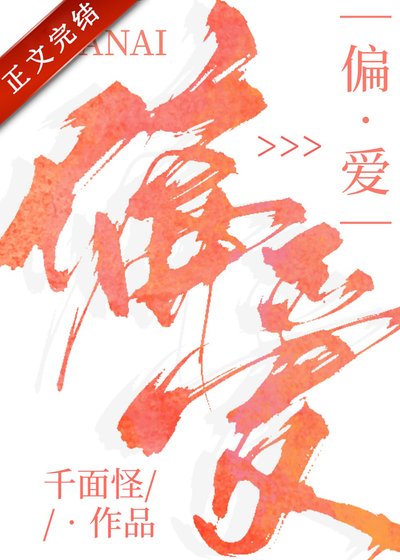 《偏愛》