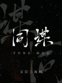《同謀》