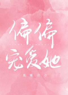 《偏偏寵愛她》