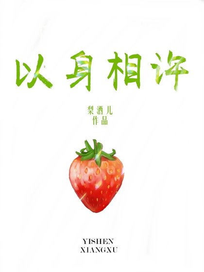 《以身相許》