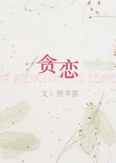 《貪戀》