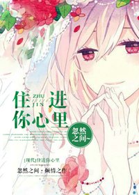 《住進你心裡》
