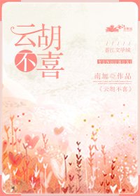 《雲胡不喜》