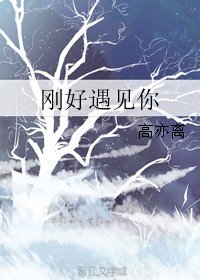 《剛好遇見你》