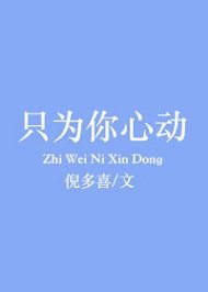 《只為你心動》