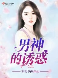 《男神的誘惑》