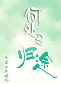 《何處是歸途》