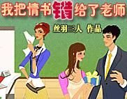 《我把情書錯給了老師》