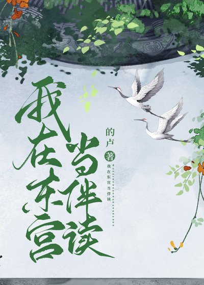 《我在東宮當伴讀》