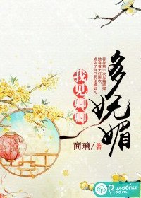 《我見卿卿多嫵媚》