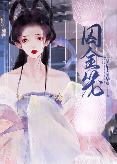 《囚嬌》