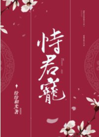 《恃君寵》