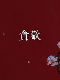 《貪戀》