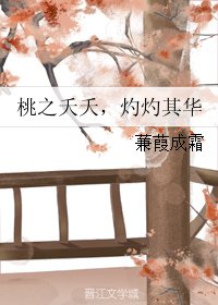 《桃之夭夭,灼灼其華》