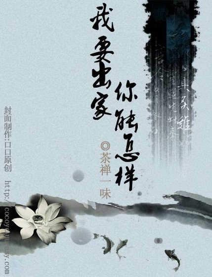 《我要出家,你能怎樣》