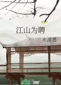 《江山為聘》
