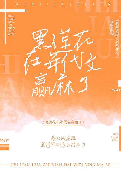 黑蓮花在年代文贏麻了