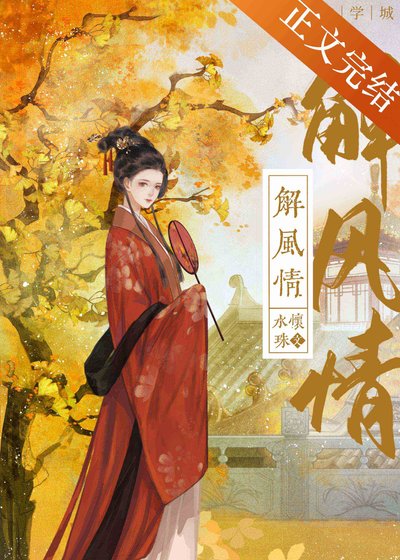 《解風情》
