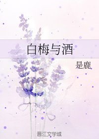 《白梅與酒》