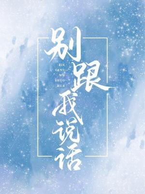 《別跟我說話》