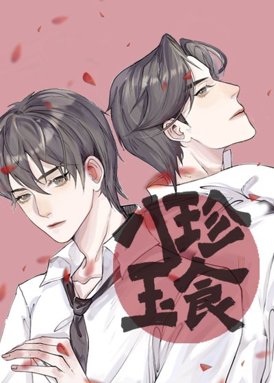 《八珍玉食》