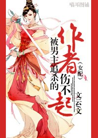 《被男主追殺的作者傷不起》