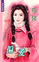 《偏愛》