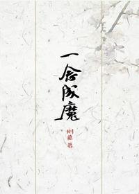 《一念成魔》