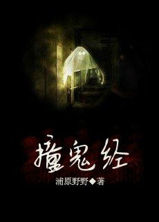 《撞鬼經》