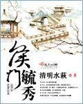 《侯門毓秀》