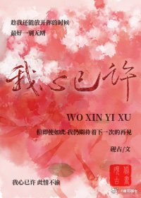 《我心已許》
