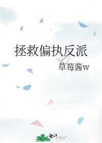 《拯救偏執反派》