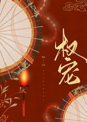 《權寵(重生)》