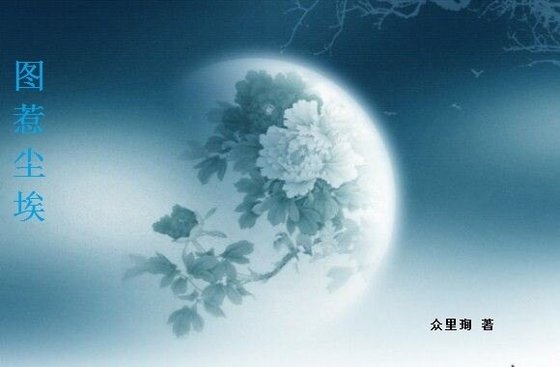《圖惹塵埃》