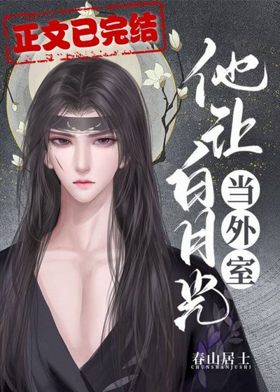 《他讓白月光當外室》