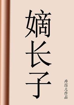 《嫡長子》