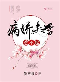 《我家夫君惹不起》